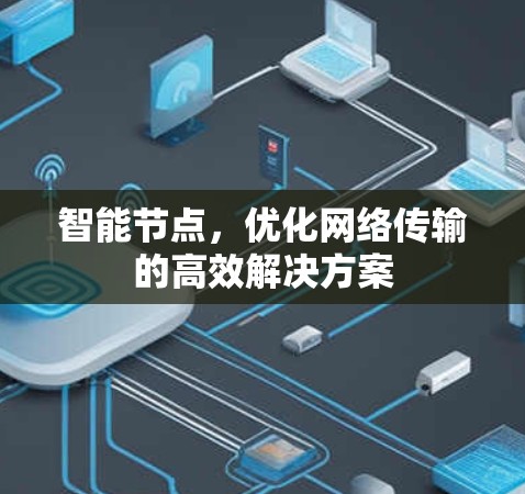 智能节点，优化网络传输的高效解决方案