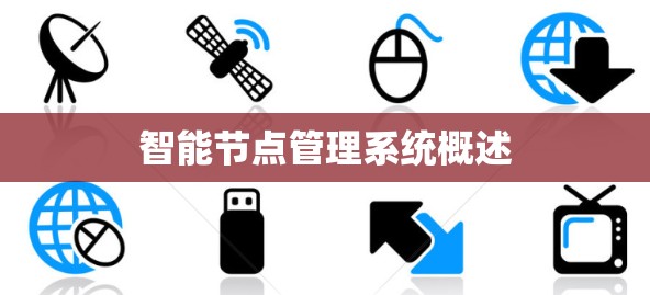 智能节点管理系统概述