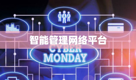 智能管理网络平台