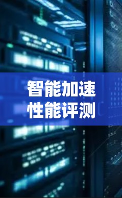 智能加速性能评测