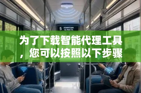 为了下载智能代理工具，您可以按照以下步骤操作