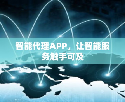 智能代理APP，让智能服务触手可及
