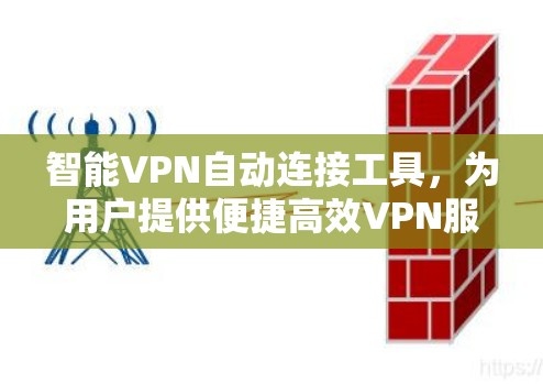 智能VPN自动连接工具，为用户提供便捷高效VPN服务