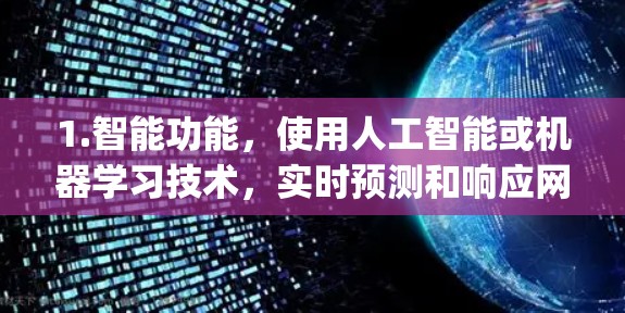 1.智能功能，使用人工智能或机器学习技术，实时预测和响应网络状况，提升 security