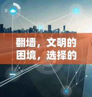 翻墙，文明的困境，选择的代价