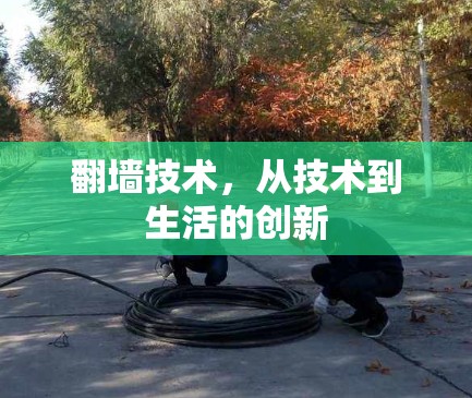 翻墙技术，从技术到生活的创新