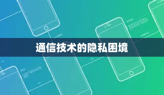 通信技术的隐私困境