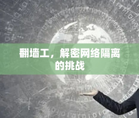 翻墙工，解密网络隔离的挑战