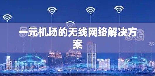 一元机场的无线网络解决方案