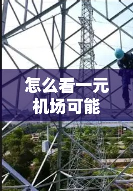 怎么看一元机场可能是指如何进入或了解一元机场的信息。一元机场通常是指城市中心的机场，具有较小的面积，适合旅游和商务行程，通常使用地铁、公交或出租车到达
