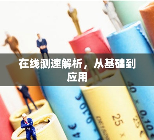 在线测速解析，从基础到应用