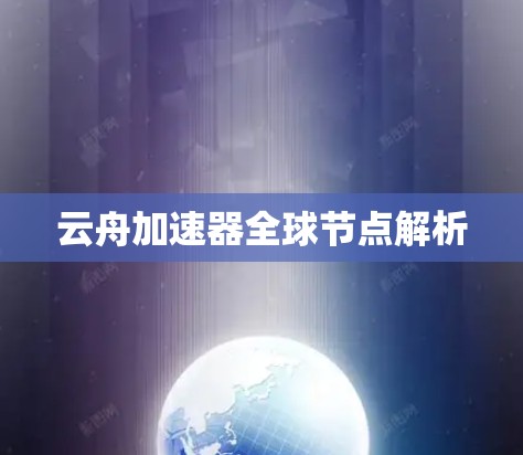 云舟加速器全球节点解析