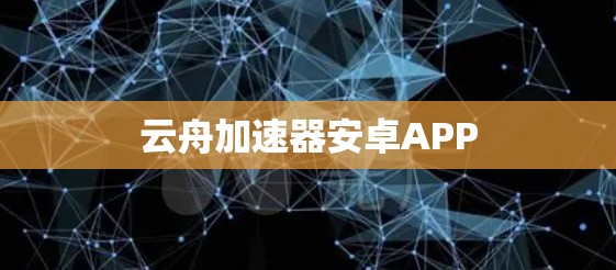 云舟加速器安卓APP