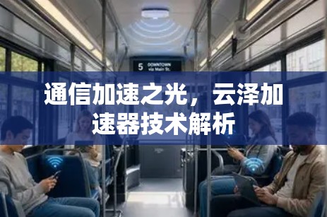 通信加速之光，云泽加速器技术解析