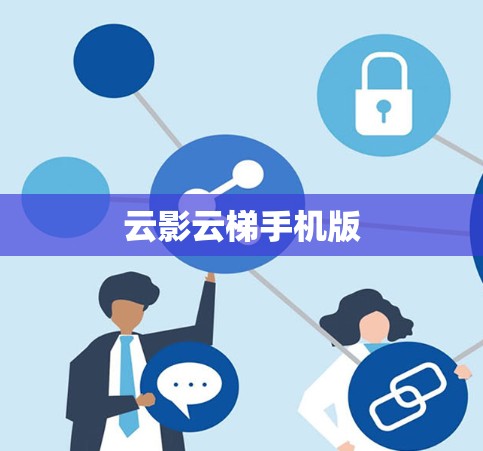 云影云梯手机版