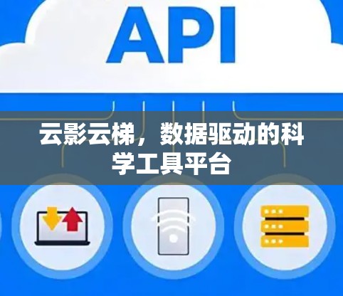 云影云梯，数据驱动的科学工具平台