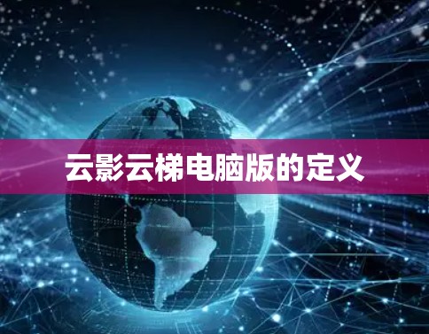 云影云梯电脑版的定义