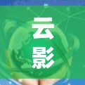 云影网络加速器，提升网络传输效率的优质选择