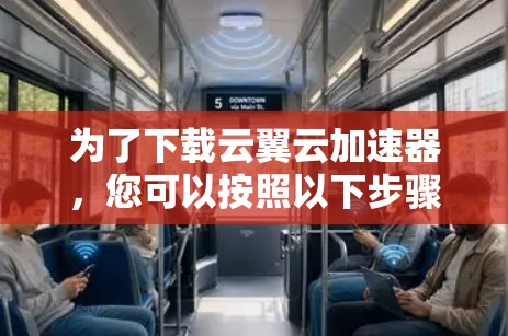 为了下载云翼云加速器，您可以按照以下步骤进行操作