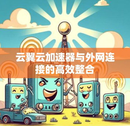 云翼云加速器与外网连接的高效整合