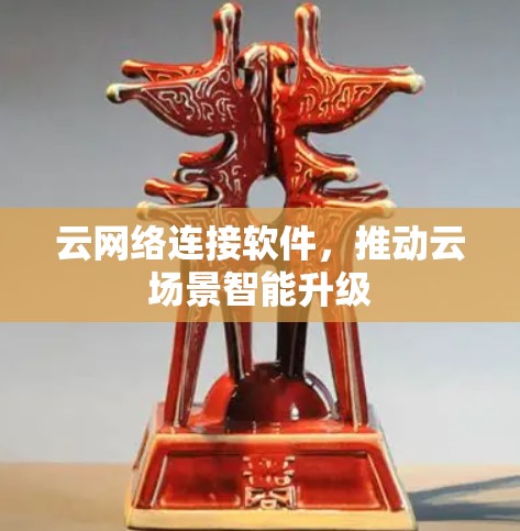 云网络连接软件，推动云场景智能升级