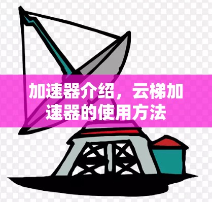 加速器介绍，云梯加速器的使用方法