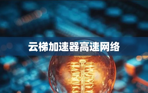 云梯加速器高速网络