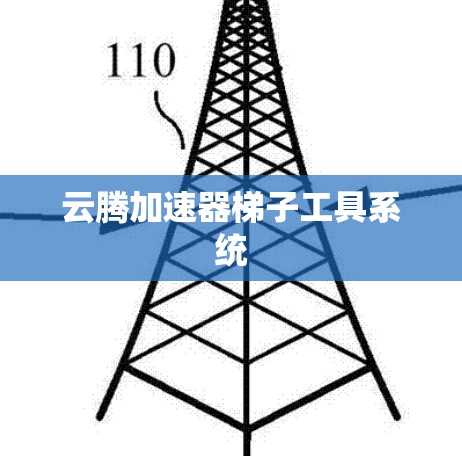 云腾加速器梯子工具系统