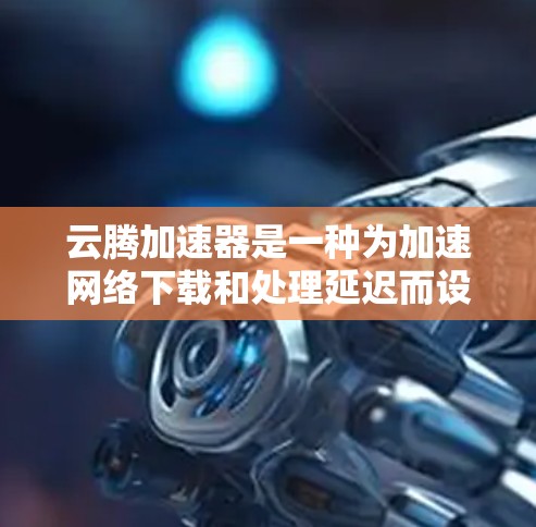 云腾加速器是一种为加速网络下载和处理延迟而设计的软件，通常针对电脑或手机设备。以下是一些常见的云腾加速器安装步骤，适用于大多数版本
