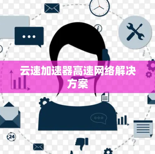 云速加速器高速网络解决方案