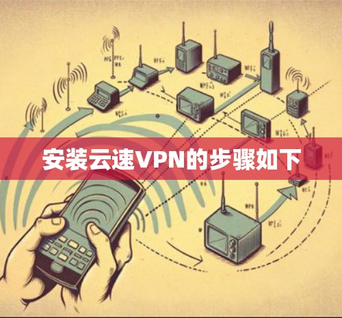安装云速VPN的步骤如下
