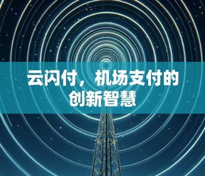 云闪付，机场支付的创新智慧