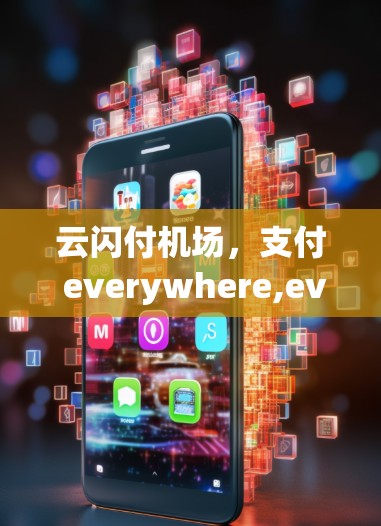 云闪付机场，支付 everywhere,everywhere you go！
