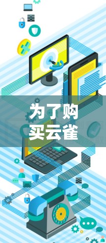 为了购买云雀加速器的PC端版并顺利使用，可以按照以下步骤进行