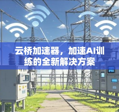 云桥加速器，加速AI训练的全新解决方案