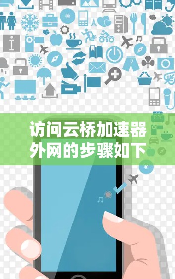 访问云桥加速器外网的步骤如下