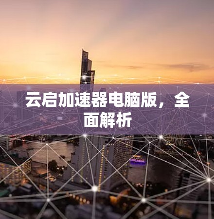 云启加速器电脑版，全面解析