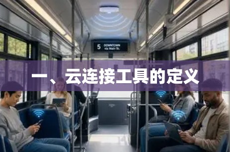 一、云连接工具的定义