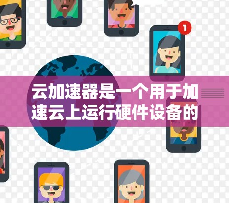 云加速器是一个用于加速云上运行硬件设备的工具，通过测试其性能来评估硬件的潜力。以下是对您的测试结果的详细分析和可能的解决方案