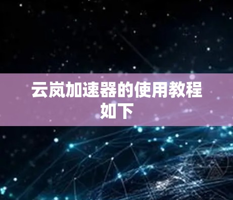云岚加速器的使用教程如下