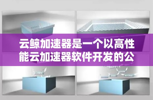 云鲸加速器是一个以高性能云加速器软件开发的公司，如果你需要处理高负载的软件，可能会使用它。以下是云鲸加速器节点的推荐列表，包括官方应用、第三方平台和社区推荐