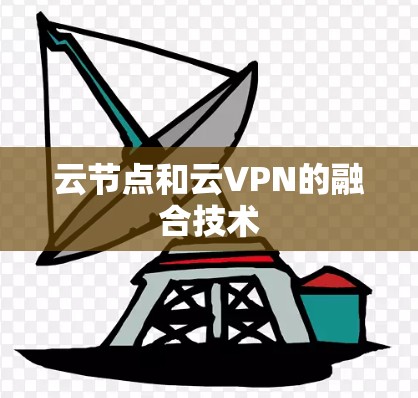 云节点和云VPN的融合技术