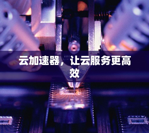 云加速器，让云服务更高效
