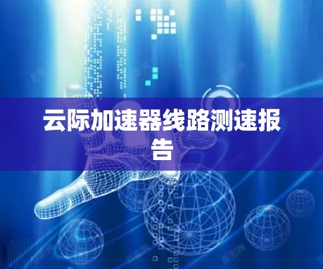 云际加速器线路测速报告