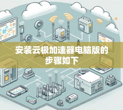 安装云极加速器电脑版的步骤如下