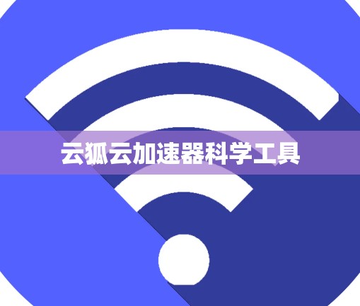 云狐云加速器科学工具