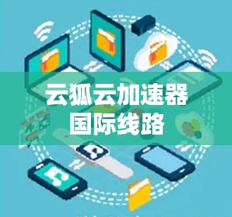云狐云加速器国际线路