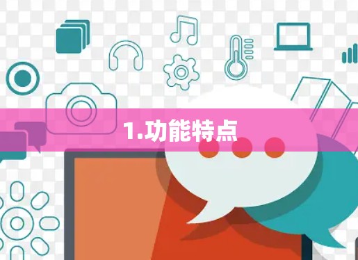 1.功能特点