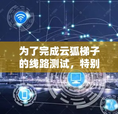 为了完成云狐梯子的线路测试，特别是带宽的测试，可以按照以下步骤进行