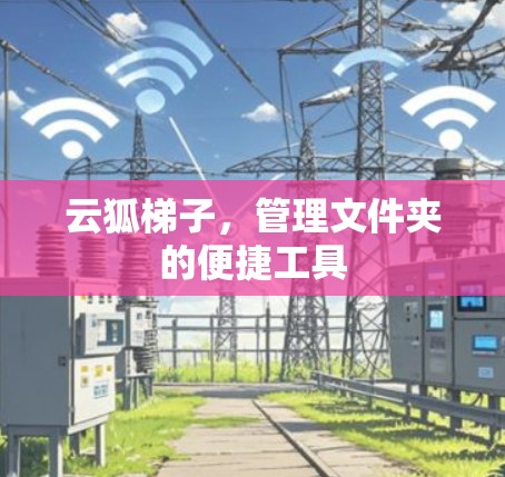 云狐梯子，管理文件夹的便捷工具